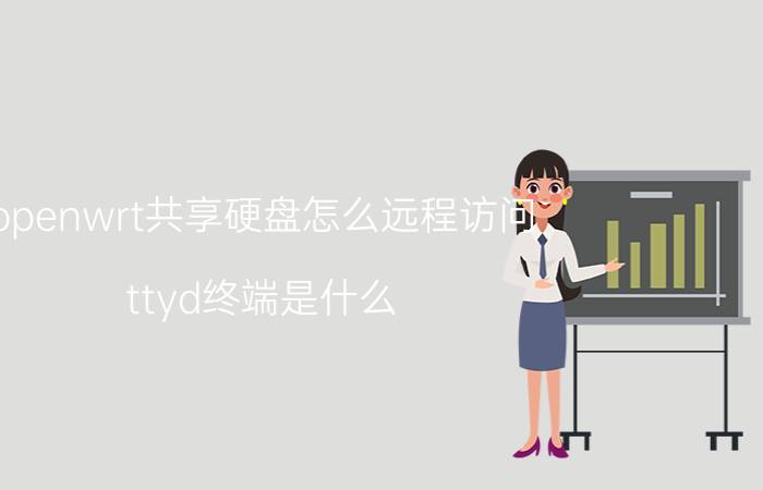 openwrt共享硬盘怎么远程访问 ttyd终端是什么？